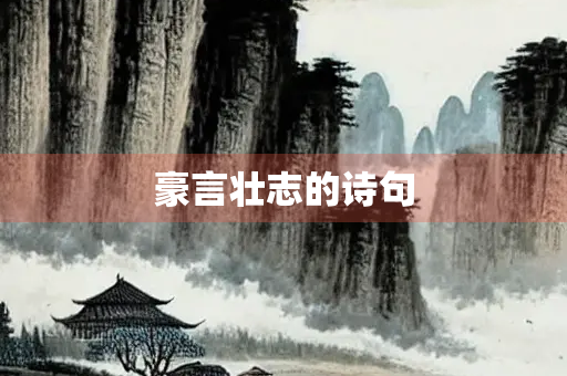 豪言壮志的诗句