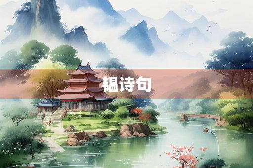 韫诗句