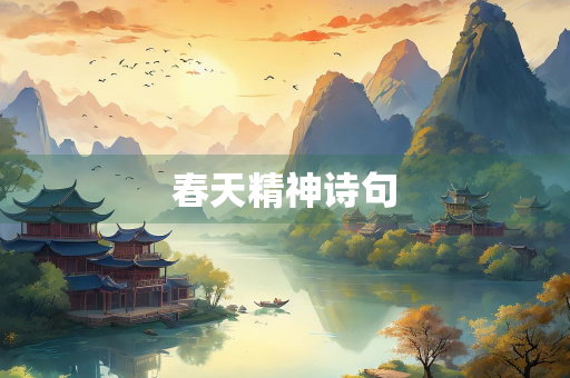 春天精神诗句