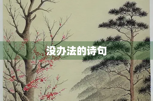 没办法的诗句
