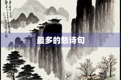 最多的愁诗句