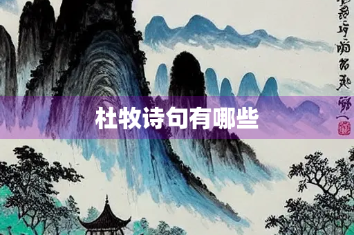杜牧诗句有哪些