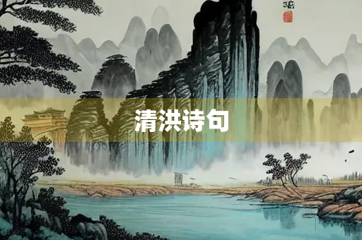 清洪诗句