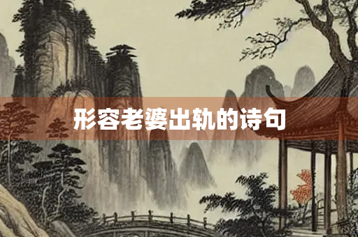 形容老婆出轨的诗句