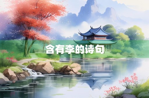 含有李的诗句