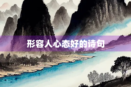 形容人心态好的诗句