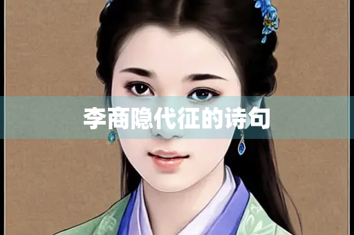 李商隐代征的诗句