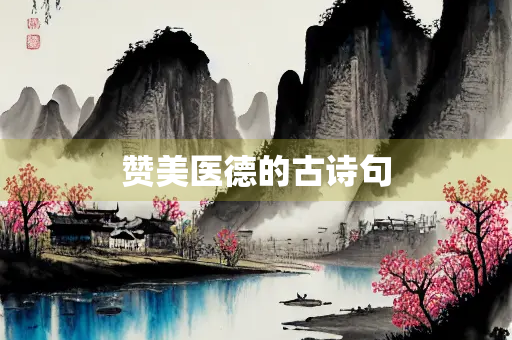 赞美医德的古诗句