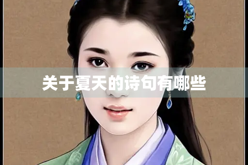 关于夏天的诗句有哪些