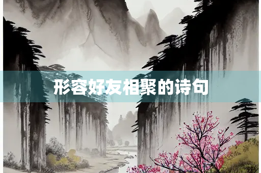 形容好友相聚的诗句