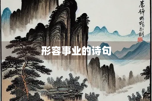 形容事业的诗句