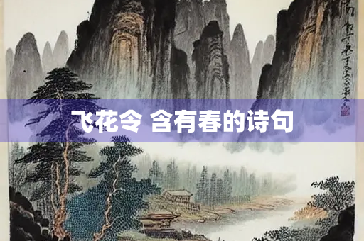 飞花令 含有春的诗句