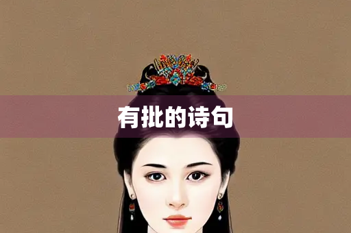 有批的诗句 有批的诗句