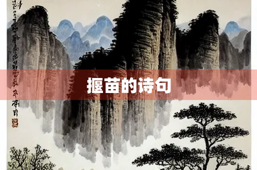 揠苗的诗句