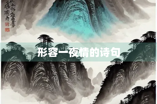 形容一夜情的诗句