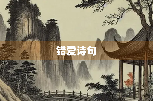 错爱诗句