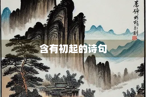 含有初起的诗句