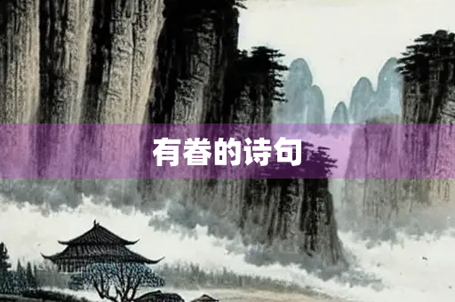 有眷的诗句