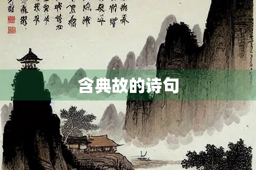含典故的诗句