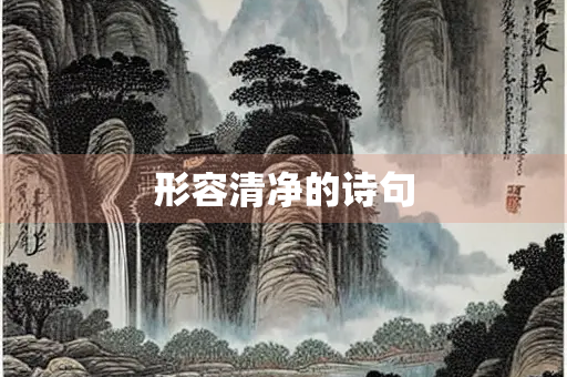 形容清净的诗句