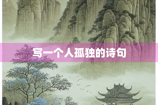 写一个人孤独的诗句