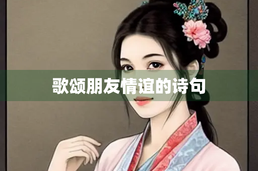 歌颂朋友情谊的诗句
