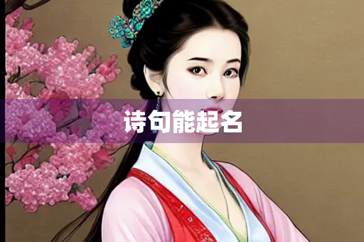 诗句能起名
