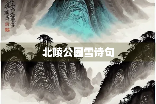 北陵公园雪诗句