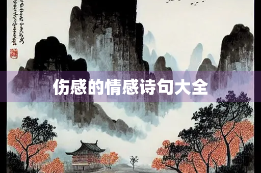 伤感的情感诗句大全