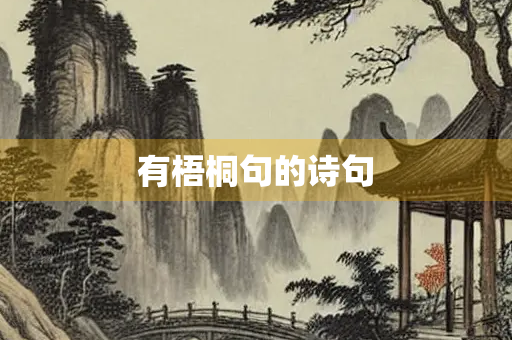 有梧桐句的诗句