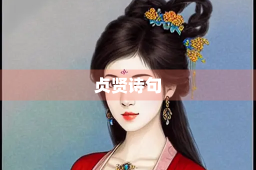 贞贤诗句
