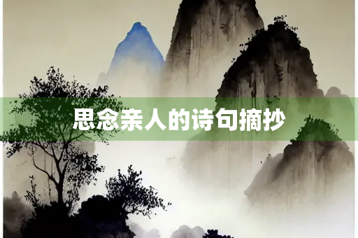 思念亲人的诗句摘抄