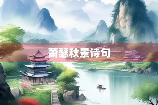 萧瑟秋景诗句