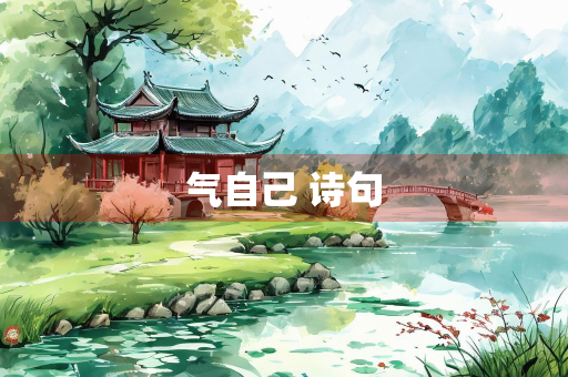 气自己 诗句