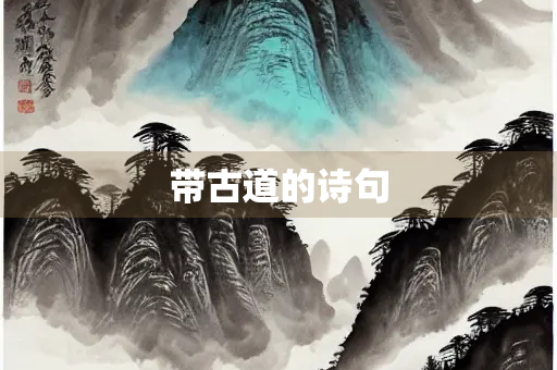 带古道的诗句