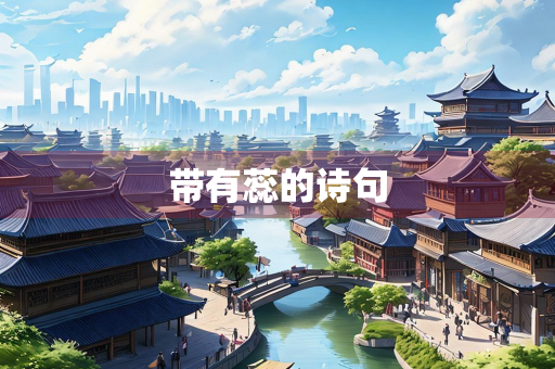 带有蕊的诗句