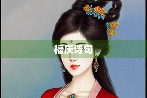 福庆诗句
