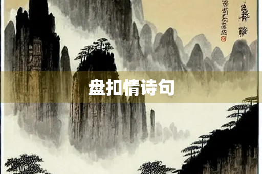 盘扣情诗句