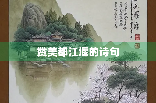 赞美都江堰的诗句