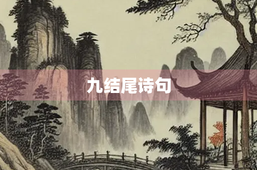 九结尾诗句
