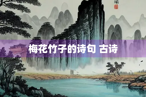 梅花竹子的诗句 古诗