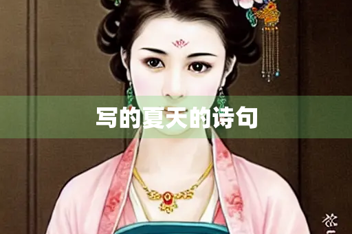 写的夏天的诗句