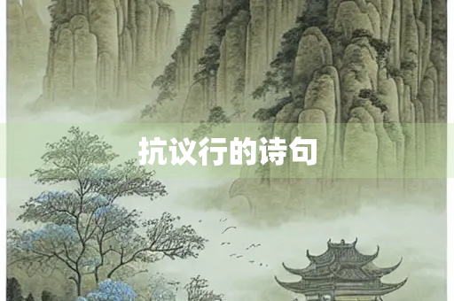 抗议行的诗句