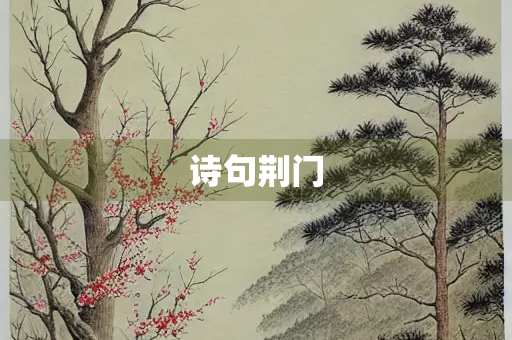 诗句荆门