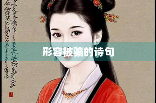 形容被骗的诗句