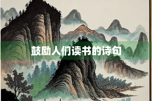 鼓励人们读书的诗句