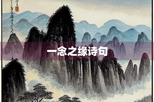 一念之缘诗句