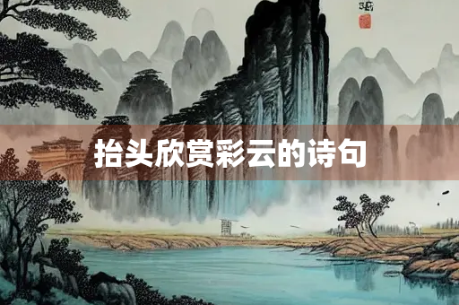 抬头欣赏彩云的诗句