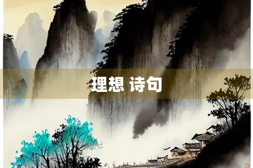 理想 诗句