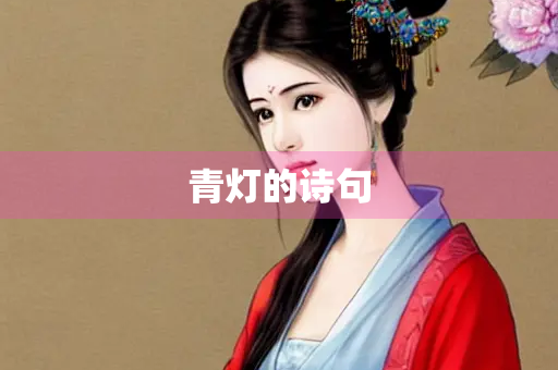 青灯的诗句